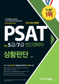 PSAT for 5급/7급 민간경력자 상황판단(2019)